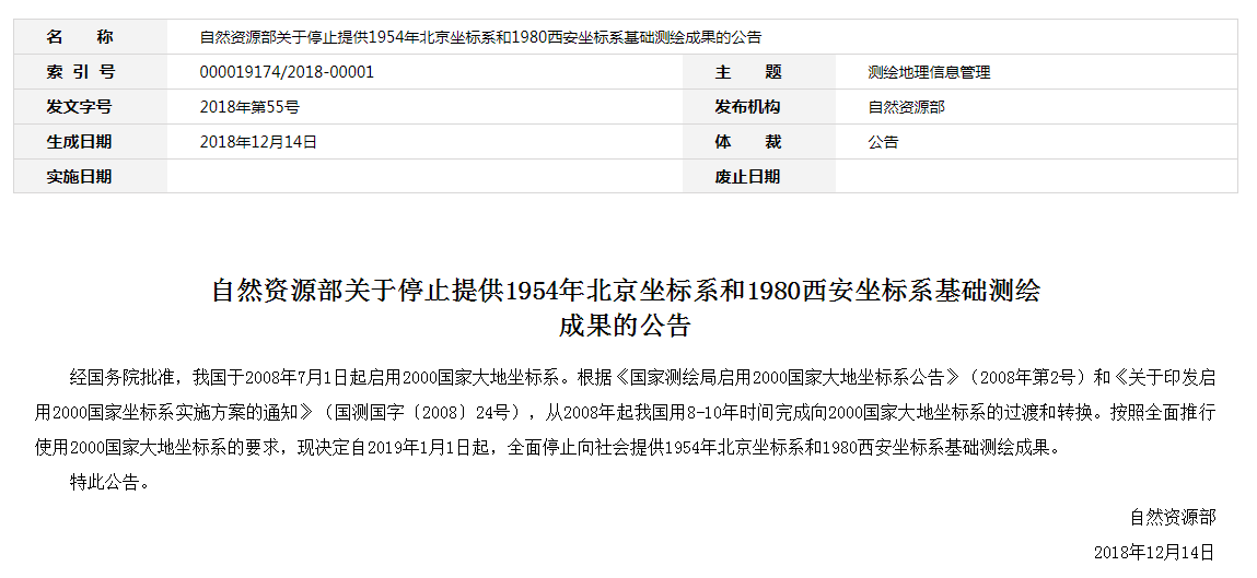 自然資源部：2019年1月1日起，全面停止提供54、80坐標(biāo)系測繪成果