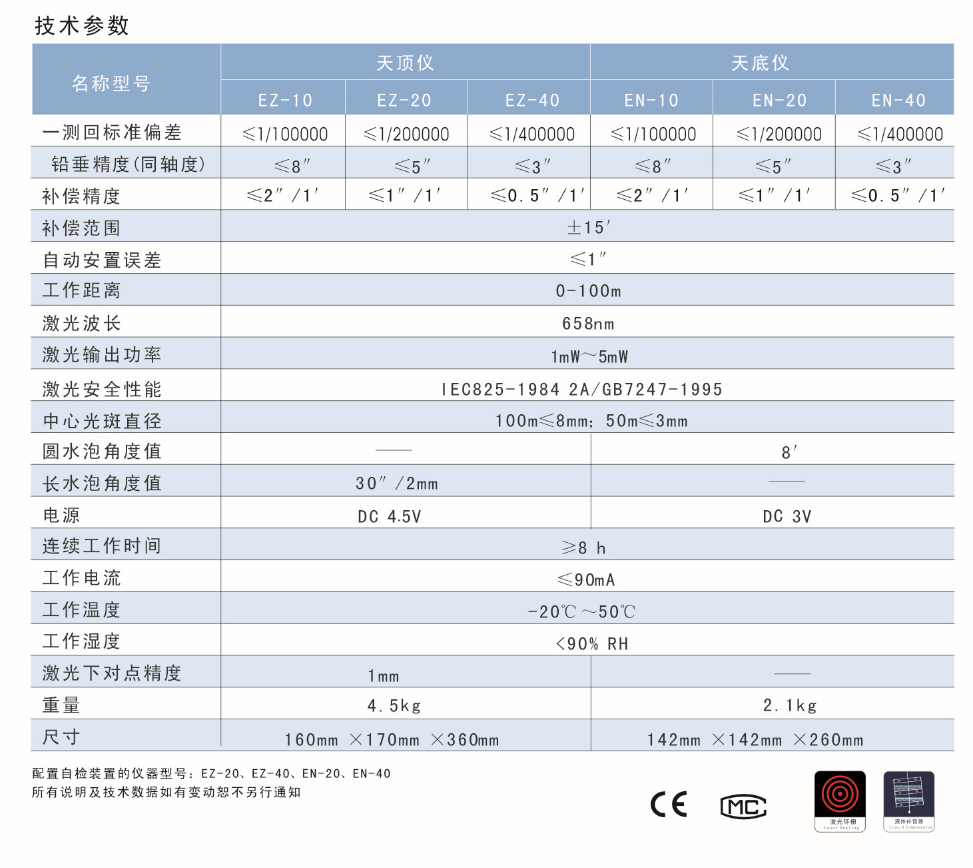 EZ-10、EZ-20、EZ-40激光自動安平天頂儀/上垂準儀技術參數