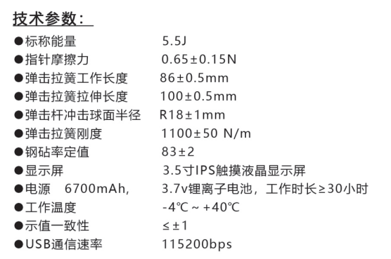 樂(lè)陵中回ZC550-E高強(qiáng)數(shù)字回彈儀技術(shù)參數(shù)